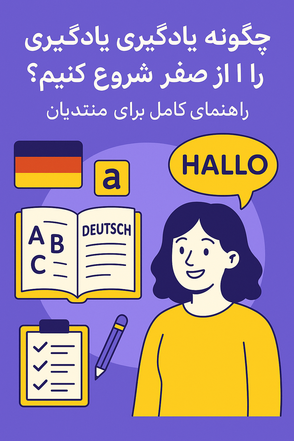 چگونه یادگیری زبان آلمانی را از صفر شروع کنیم؟ راهنمای کامل برای مبتدیان